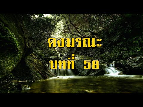 เพชรพระอุมา ดงมรณะ บทที่ 58 | สองยาม