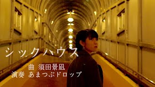 Video thumbnail of "【シックハウス 】須田景凪 （バルーン）《フル歌詞付き》アコースティックカバー/あまつぶドロップ acoustic cover"