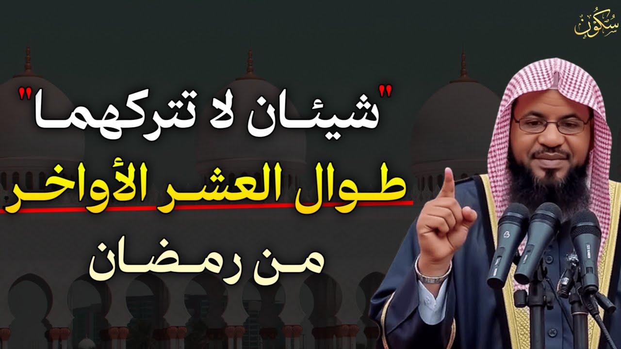 شيئان لا تتركهما العشر الأواخر من رمضان هنيئا والله لمن داوم عليهما ابشر بالفرج والرزق..