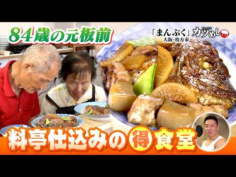 [Katsumeshi] 84-Year-Old Former Chef’s High-End Restaurant Skills at a Bargain Eatery: "Manpuku" ...