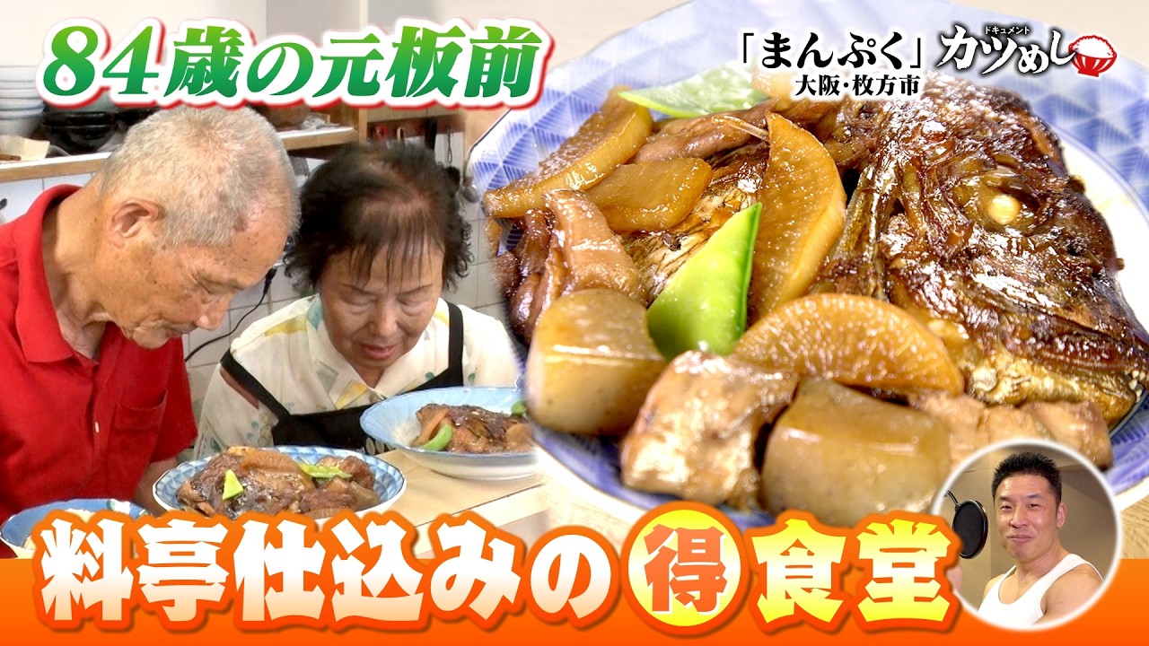 Katsumeshi] 84-Year-Old Former Chef's High-End Restaurant Skills