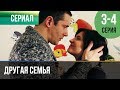 ▶️ Другая семья 3 серия, 4 серия | Сериал / 2014 / Мелодрама