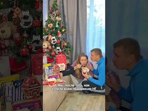 Мы: После того как купили всем подарки 🤭 #юмор #comedy #funny #жиза #семья #ржака #подарки