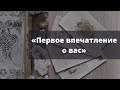 «КАКОЕ ПЕРВОЕ ВПЕЧАТЛЕНИЕ ВЫ ПРОИЗВЕЛИ?» Расклад на Таро