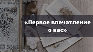 «КАКОЕ ПЕРВОЕ ВПЕЧАТЛЕНИЕ ВЫ ПРОИЗВЕЛИ?» Расклад на Таро