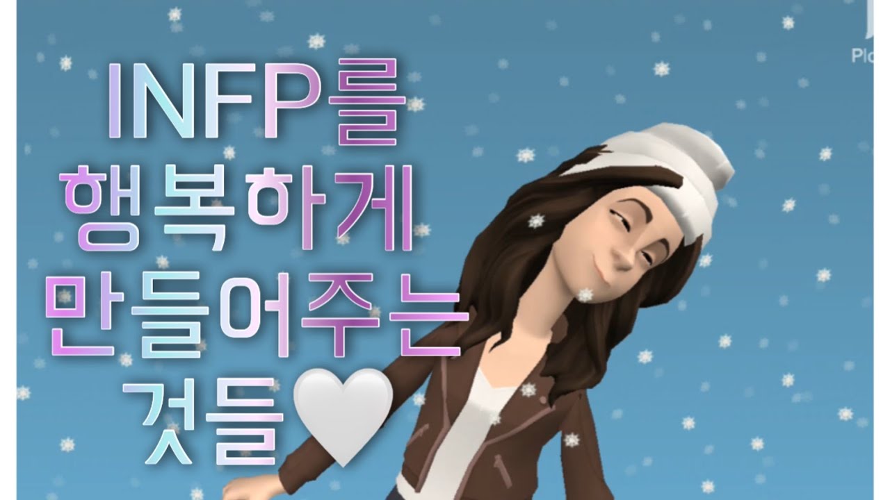 INFP를 행복하게 만들어주는 모든것 🤍