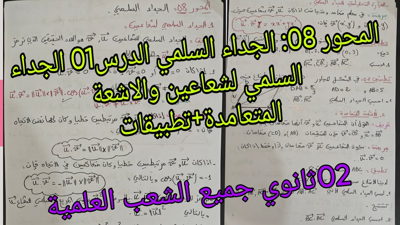 المحور 08: الجداء السلمي الدرس01: الجداء السلمي لشعاعين+الاشعة المتعامدة(02ثانوي جميع الشعب العلمية 