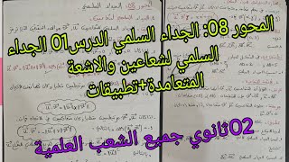 المحور 08: الجداء السلمي الدرس01: الجداء السلمي لشعاعين+الاشعة المتعامدة(02ثانوي جميع الشعب العلمية