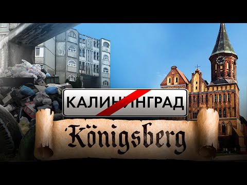 Кьоніґсберґ – “ісконно русская зємля”? // Історія без міфів