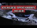 ПОЛИЦИЯ В УЖАСЕ!!! В ПОДМОСКОВЬЕ, в колодце без следа пропали дети.