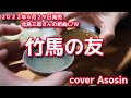 新曲C/W【竹馬の友】北島三郎/cover麻生新