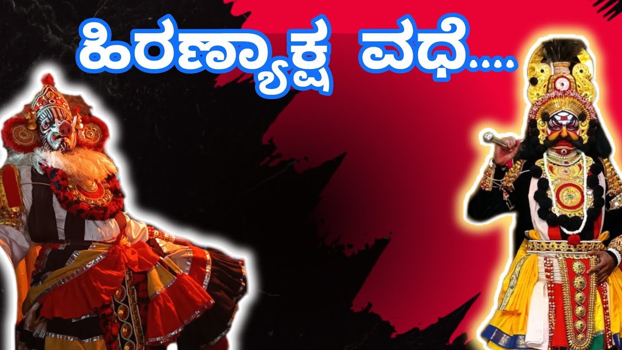 ಹಿರಣ್ಯಾಕ್ಷ ವಧೆ ಸಂಪೂರ್ಣ ಯಕ್ಷಗಾನ ಬಯಲಾಟ...  ಪೇತ್ರಿ ❌ ಬೈಕಾಡಿ...🔥🔥💥