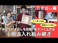 ほぞ組で引き出しをつくる方法
