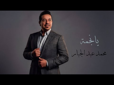       يانجمة محمد عبد الجبار2025