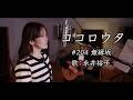 #ココロウタ #204【#無縁坂 #グレープ(1975)】歌:#永井裕子