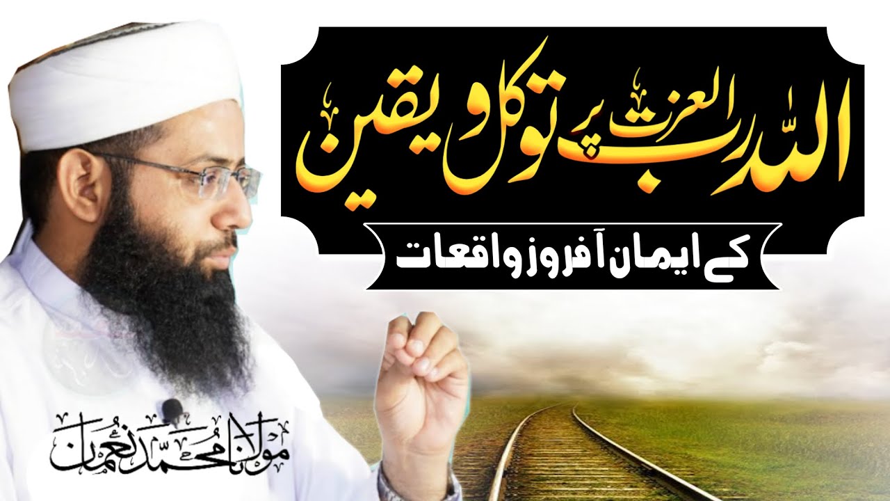 Allah Par Tawakkul O Yaqeen - Emaan Afroz Waqiyat - Motivational Bayan 2022 - Molana Muhammad Noman