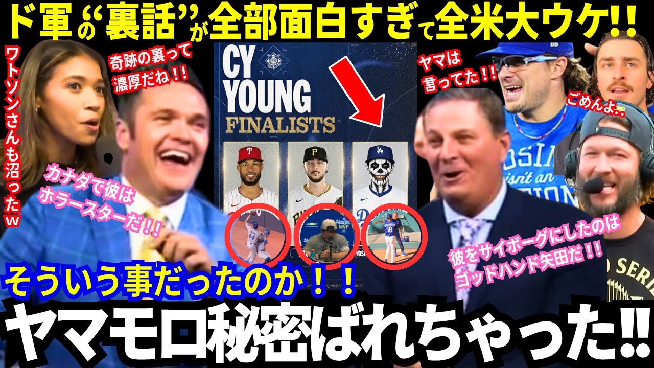 「ヤマモロ〜！そういう事だったのか！」ドジャース裏話に全米もカナダも大絶叫！「サイボーグ山本を製造したのはゴッドハンド矢田だ！」山本語録も大流行！【最新情報／MLB／海外の反応／大谷翔平】