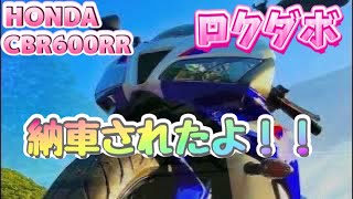 【Honda CBR600RR】初めてのSSバイク納車されましたのでモトブログ始めます！【ホンダ】