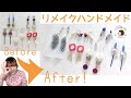 【リメイクハンドメイド】アクセサリー捨てずにリメイクしよう！＜9ピンがない時の対処法＞