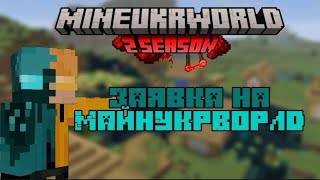 видео: ЗАЯВКА НА МАЙНУКРВОРЛД | MUW 2 картинка: ЗАЯВКА НА МАЙНУКРВОРЛД | MUW 2
