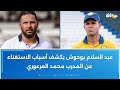عبد السلام بوحوش يكشف أسباب الاستغناء عن المدرب محمد العرعوري 