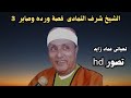 الشيخ شرف ابراهيم التمادى قصة ورده وصابر حفلات القليوبية الجزء الثالث تحياتى عماد زايد  mp3