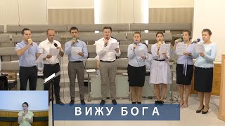Vignette de la vidéo "Вижу Бога каждый день | Христианское пение | г.Барнаул"