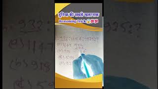 Analogy रीज़निंग | Number Analogy | Reasoning Classes for SSC CGL GD Exam| Missing Number || #shorts