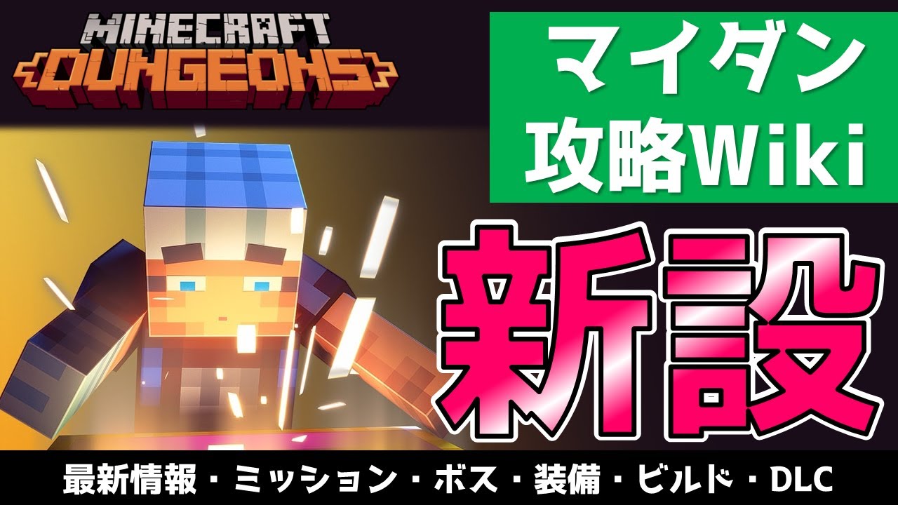 マインクラフトダンジョンズ 1から攻略サイトを作っちゃいました Youtube