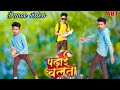  padhai chalata  superhit bhojpuri song 2024 pramodpremi song dance ajaybhaiteam songl