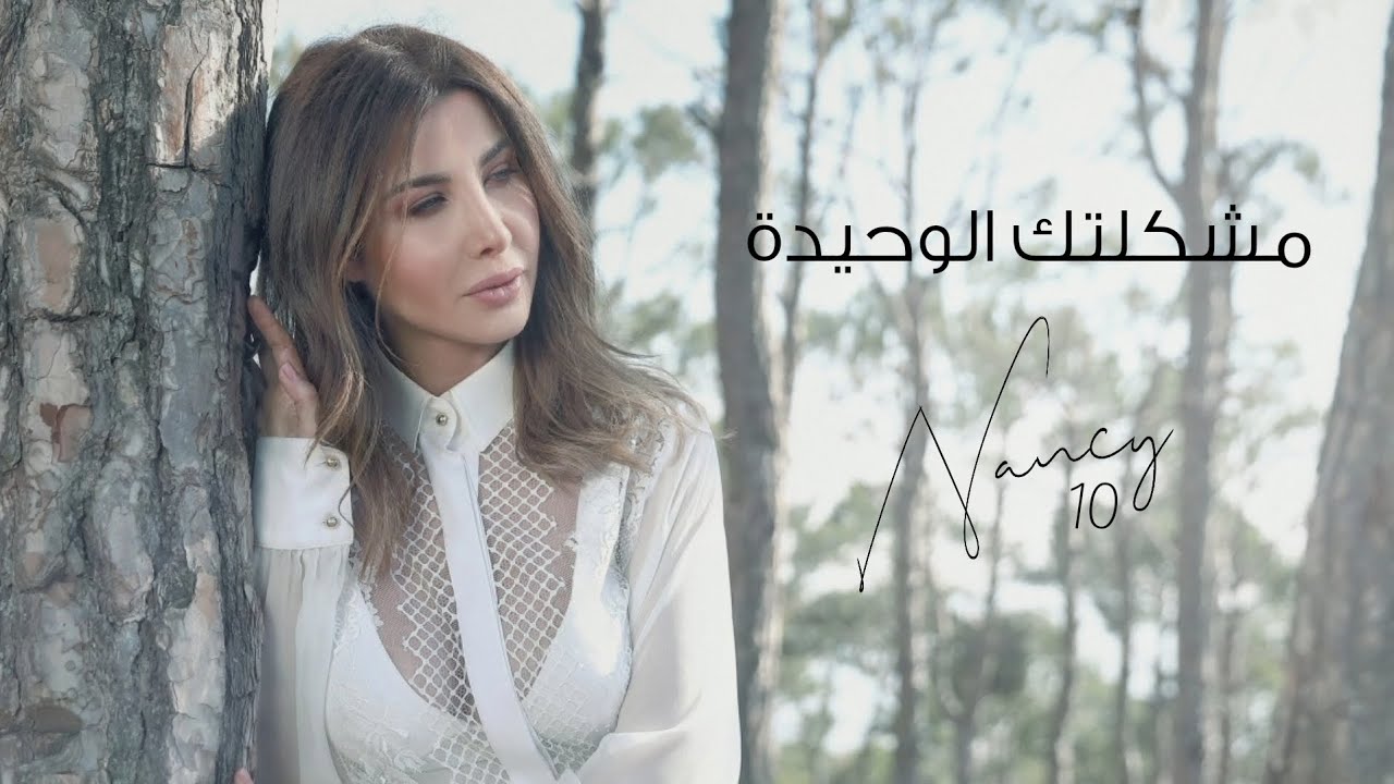 Nancy ajram mp3. Nancy Ajram.