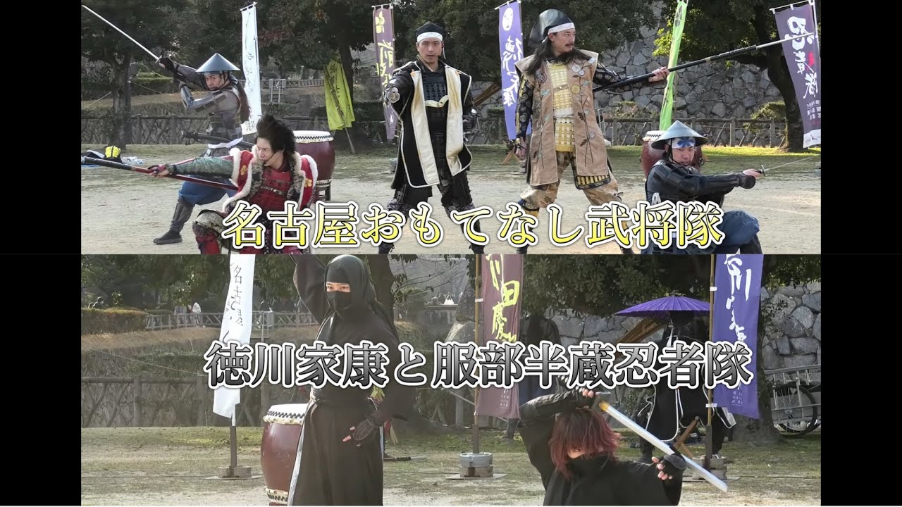 2026/01/24 名古屋城 午後演武 徳川家康と服部半蔵忍者隊 名古屋おもてなし武将隊