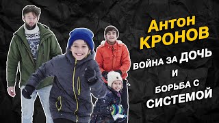 Обратная Сторона - Антон Кронов, Война За Дочь И Борьба С Системой.
