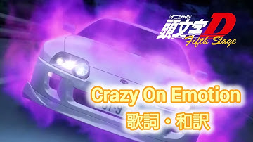 【和訳】Crazy On Emotion / Ace【頭文字D】