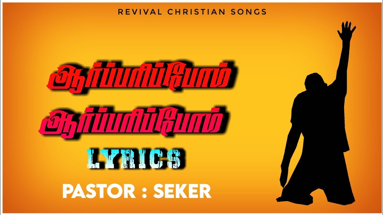    Aarparipom aarparipom  PastorSekar  Tamil christian song  lyrics