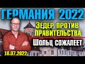 Германия 2022. Зёдер против правительства, Концерт Нетребко отменили, Канцлер Германии сожалеет