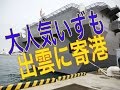 【最新情報】護衛艦「いずも」出雲に寄港　ヘリが９機納まる格納庫ってやっぱデカイな