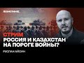 Россия и Казахстан на пороге войны? Стрим Руслана Айсина