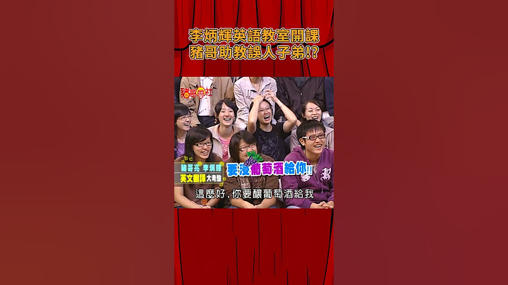 李炳輝英語教室開課 豬哥助教誤人子弟#豬哥會社 #四季線上  #shorts