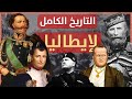 تاريخ الكامل لإيطاليا من سقوط روما إلى توحيد الأمة حتى الحرب العالمية الثانية تاريخ الكامل لإيطاليا من سقوط روما إلى توحيد الأمة حتى الحرب العالمية الثانية