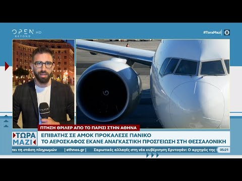 Πτήση θρίλερ από