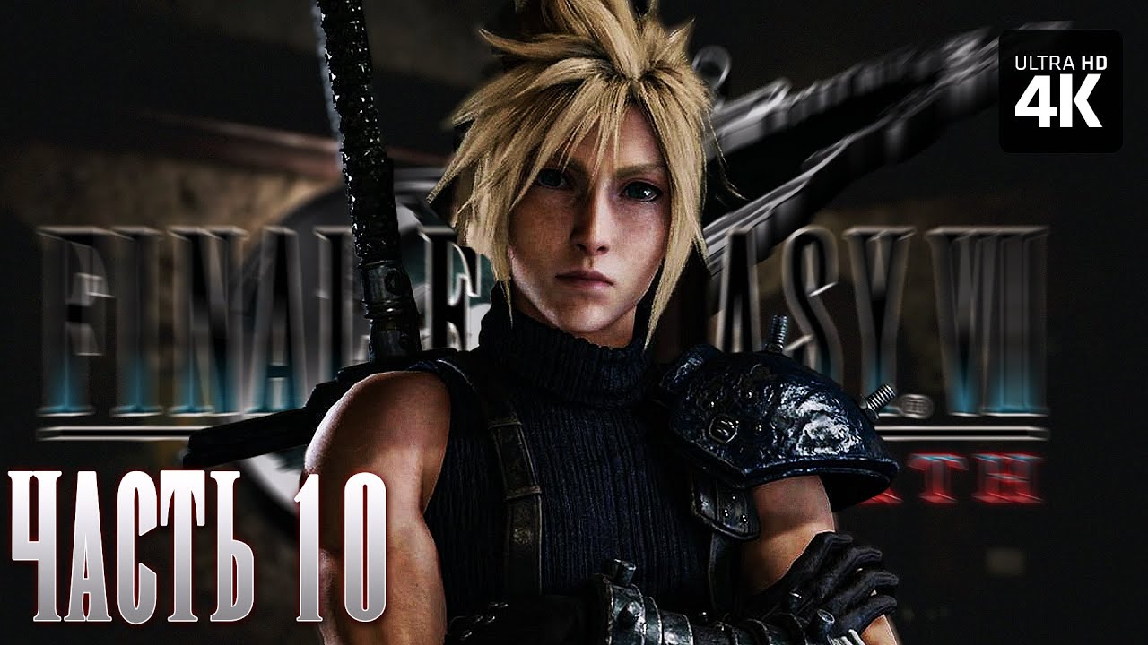 FINAL FANTASY 7 REBIRTH – Прохождение [4K] – Часть 10 | Финал Фэнтези 7 ...