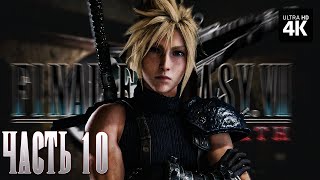 Final Fantasy 7 Rebirth – Прохождение [4K] – Часть 10 | Финал Фэнтези 7 Прохождение На Русском