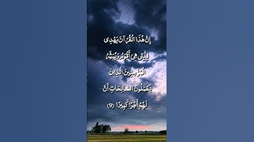 إن هذا القرآن يهدي للتي هي أقوم ويبشر المؤمنين / الشيخ رعد الكردي / سورة الأسراء