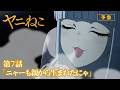 TVアニメ「ヤニねこ」第7話「ニャーも親から生まれたにゃ」予告映像