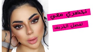 مكياج عيون خريفي مع قليتر   |  Fall makeup with glitter 