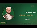يا آل بيت الرسالة    الشيخ محمود الحمود نجومي