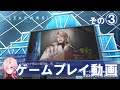 『CLEARWORLD - クリアワールド -』プレイ動画　その３