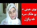 Yawi Jeni De Halaik Sara Se Okral یوی جینۍ د یو هلک سره څه وکړل Yawi Jeni De Halaik Sara Se Okral یوی جینۍ د یو هلک سره څه وکړل