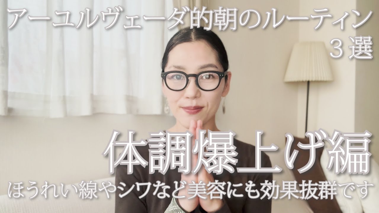 アーユルヴェーダ的朝のルーティン 【体調爆上げ編】たった3つの朝習慣／ほうれい線やシワなど美容にも効果抜群です！